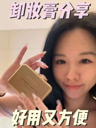 我去非洲旅行带的卸妆膏就是它!现在拍性价比真的很不错!冲冲冲 #YOUFE #youfe卸妆膏 #好物分享 #卸妆膏 #卸妆