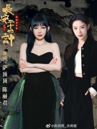 #陈丽君萨顶顶演绎长安二十四计插曲@陈丽君_点绛唇 @萨顶顶 演唱的《长安二十四计》OST插曲《从此去》上线!双声交织处,是斩断退路的锋刃,也是照亮复仇暗夜的微光!✨ #陈丽君萨顶顶演绎长安二十四计插曲