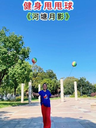 #好物推荐🔥 #健身甩甩球 #简单易学 #老少皆宜 #锻练身体增强体质