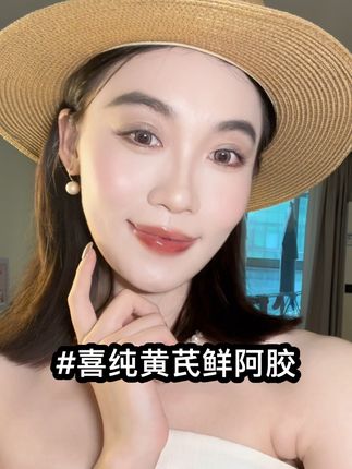 趁着秋天对自己好一点,喜纯,你有点东西#喜纯 #喜纯黄芪鲜阿胶