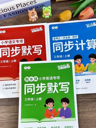 #三年级 开学必备语文默写、数学计算、英语默写,题量少而精,学一课练一页,每天15分钟夯实基础 #开学季 #开学必备 #教辅推荐