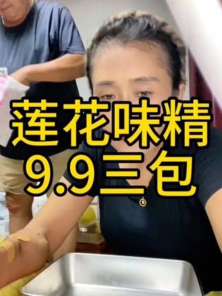 姐妹们,莲花味精,国货老品牌,纯粮食做的,又安全又美味,我们家吃两年多了,味道鲜美,做菜,凉拌菜都喜欢放#莲花味精