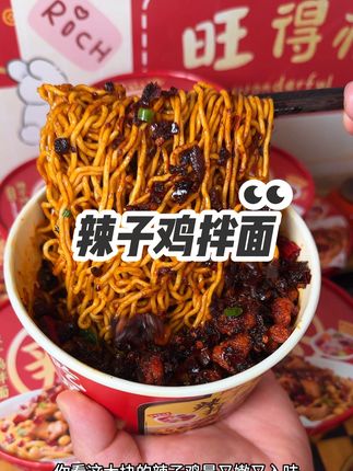 这自带辣子鸡的拌面可比那普通泡面好吃多了,一口面一口肉香辣过瘾#辣子鸡拌面 #辣子鸡 #拌面 #拌面的神仙吃法 #灵魂宵夜