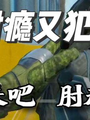 肘瘾又犯了,和导师双盾绝航肘飞每一个直架哥#三角洲行动 #三角洲行动手游 #三角洲行动烽火地带 #碎星行动