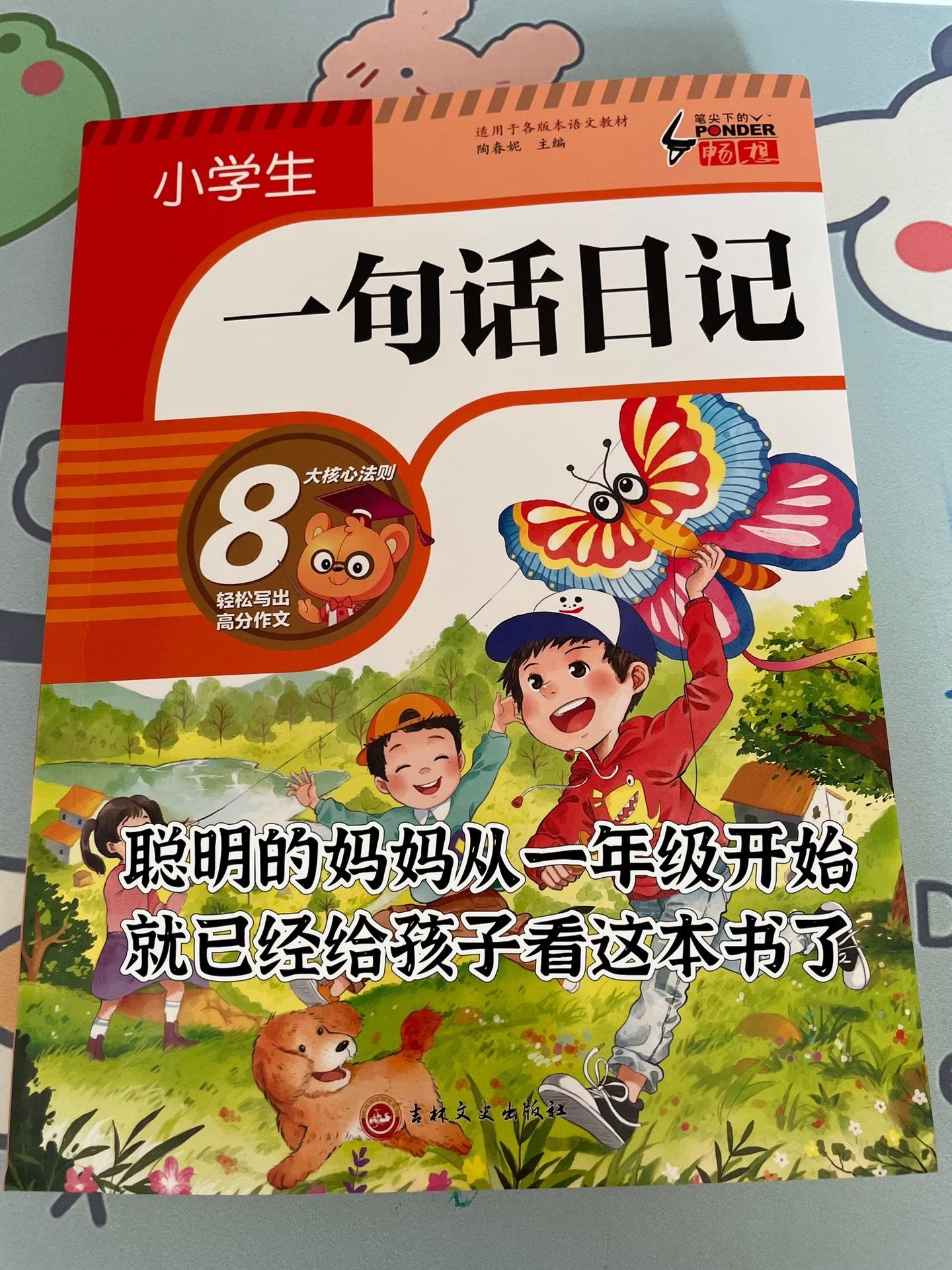 还在担心孩子怕写作文?这本《一句话日记》用简短篇幅拆解写作难点,每天1分钟记录生活,让孩子轻松爱上表达,为妙笔生花打基础!#小学语文 #学习辅导资料 #新学期 #小学生