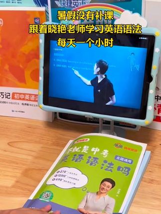 最近我们小升初家长圈中问得最多的问题就是到了初中语法要不要学,我一直提倡是要去系统学初中的语法。,因为小升初这个节点学是最好的,到了八年级 加入物理,数学也更难,不会再有这么多时间。其次,升初二后英语真正开始变难,这个时候的两极分化分化的肯定不止理科。初中孩子英语学不好,大部分是英语语法不会用,赶紧趁早安排起来吧 #初中英语 #英语语法 #暑假学习 #小升初