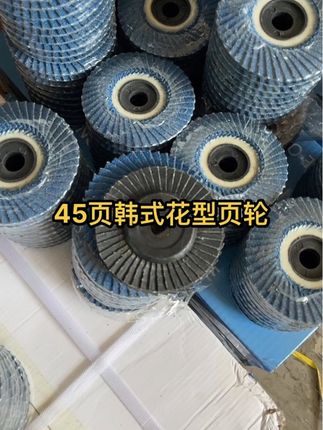 #不锈钢楼梯扶手 45页韩式花页轮 不锈钢首选百页轮 耐用型不飞片 加厚打磨片。