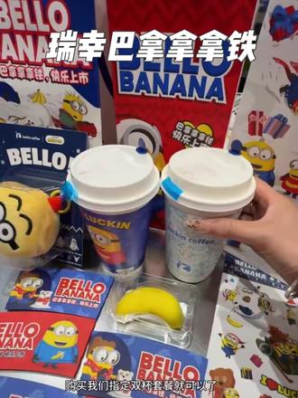 瑞幸小黄人周边发声毛绒挂件好可爱呀!!指定双杯套餐就有!!#瑞幸联名小黄人
#小黄人的巴拿拿
#巴拿拿拿铁
#香蕉丝绒撞奶
#本周的快乐是小黄人给的