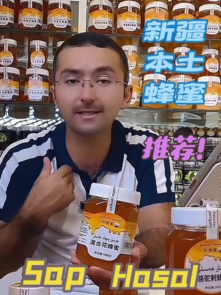 【新疆包邮】一世蜂蜜店的混合花蜂蜜新疆本土正宗,易吸收arlaxma qiqak hasili #蜂蜜 #各种花 #混合 #hasal #花蜜 【新疆包邮】