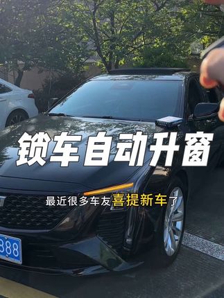 你们的凯迪拉克有锁车一键升窗吗?没有的话雨天要是锁车忘记关窗就麻烦了,我提完车就装了这个现在就不用担心锁车忘记关窗的问题了#凯迪拉克ct5 #凯迪拉克 #凯迪拉克CT5升窗器 #升窗器 #锁车自动升窗教程