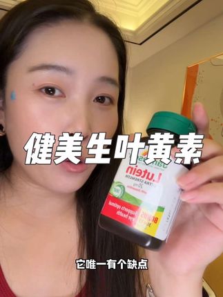 这种大牌的羊毛薅起来就是香! 叶黄素是当代人刚需 纯纯当捡漏!#叶黄素 #学生党必备 #健美生
