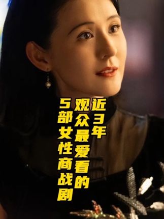 近3年,观众爱看的5部女性商战剧,孙俪刘亦菲差点都没上榜 #赵丽颖 #热依扎 #电视剧灼灼韶华 #刘亦菲 #商战剧