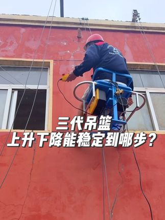 三代吊篮上升下降能稳定到哪步?#昆赫起重 #起重吊装 #单人吊篮 #源头实力厂家 #吊装