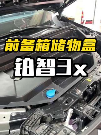 丰田铂智3x的引擎盖打开看看是不是跟我一样#丰田铂智3x #前备箱 #储物盒