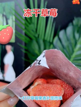 #舌尖上的味道 我多次回购的冻干草莓,一打开草莓果香扑鼻而来,取用新鲜草莓制作而成,冻干枝术锁住天然的果香,每一个都是圆润饱满均匀完整,吃起来酸酸甜甜爽脆#口感特别好