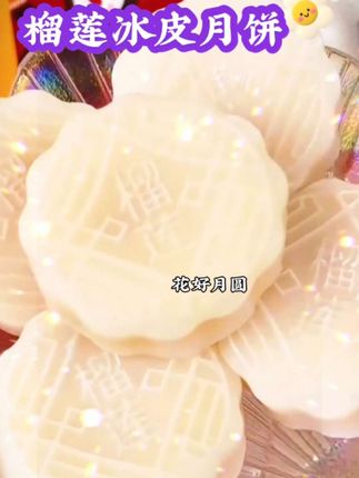 榴莲冰皮月饼#糯叽叽的榴莲水皮月饼#软糯Q弹#溥溥的皮裹着满满的榴莲#香甜不腻