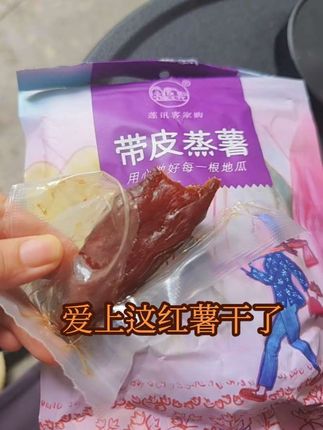 没别的,就是好吃 #红薯干 #强烈推荐 #好吃到停不下来 #追剧小零食