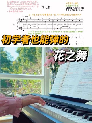 花之舞|初学者也能弹的钢琴曲。专门!用来自学钢琴的超实用琴谱📖 📚一本书搞定了我的钢琴兴趣❗ 💖彩色重难点笔记,指法,简谱翻译,新手需要的,这里都有!主打无痛学钢琴🤣 💝195页厚厚的一本,一共有35首超级好听的钢琴曲,每首都火爆全网,《贝加尔湖畔》、《卡农》、《梦中的婚礼》、《萱草花》,每首都是学钢琴的理由和意义😆 💜另外乐谱还赠送35首配套动态谱视频! 🔥通过彩色笔记➕乐谱➕动态谱对照记忆,更有利于大脑记忆钢琴,推荐给想弹好听又易上手的宝子 #成人自学钢琴 #钢琴简谱 #流行钢琴谱 #钢琴弹奏 #钢琴谱