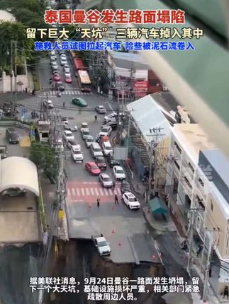 曼谷一道路塌陷留下巨大“天坑”