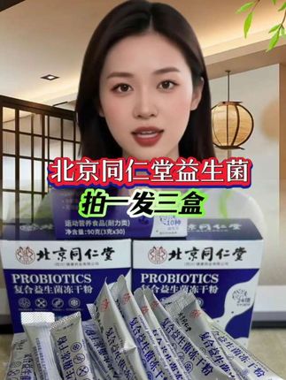 ####强烈推荐 ##北京同仁堂益生菌 #冻干粉 ##好产品一起分享 ##厂家直发