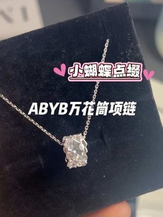 宝某丽平替万花筒!blingbling的,戴上非常显气质,高定即视感!七夕快到了,送人自戴都很有仪式感!#abyb #万花筒 #项链 #精致女人必备