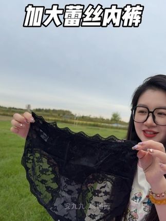 这种加大的蕾丝穿着更舒适#种草 #内裤