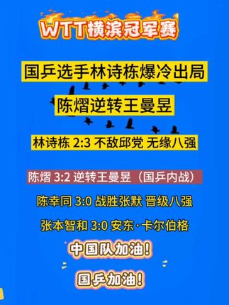#wtt横滨冠军赛 #最新消息 #国乒 #林诗栋 爆冷出局!#陈熠 逆转王曼昱 晋级八强!