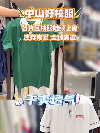 网上买不到质量好又划算的校服?快来中山好校服看看, #中山#校服#学生#中小学#夏装上新