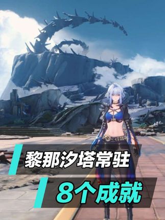 黎那汐塔角色常驻大世界,还有成就可拿,菲比'布兰特'洛可可'嘉贝莉娜'卡提希娅'夏空'尤诺'奥古斯塔#鸣潮嘉贝莉娜 #鸣潮 #鸣潮嘉贝莉娜上线 #鸣潮成就