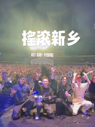 摇滚新乡 感谢#新乡 不愧是摇滚新乡 真够劲 #叶世荣 #新乡摇滚之乡