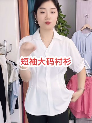 短袖大码衬衫 #显瘦穿搭 #面料柔软舒适 #美出高级感 #谁穿谁好看 #夏季穿搭