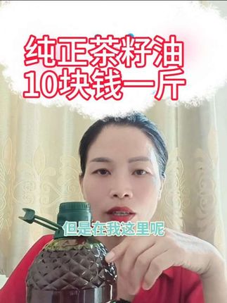 纯正的山茶籽油,只需要 49块9到手有五斤重,只需要十块钱一斤,家人们赶紧带回去,尝试起来#山茶油#茶籽油 #茶籽油的营养成分 #油