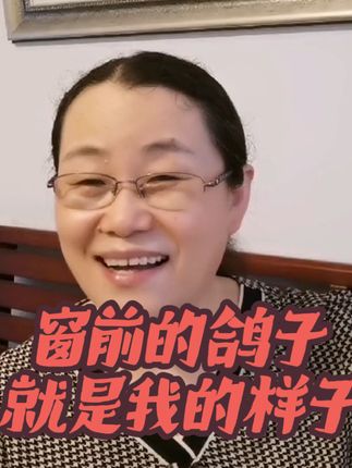 老公说我就是窗前的那只傻鸽子#人性智慧