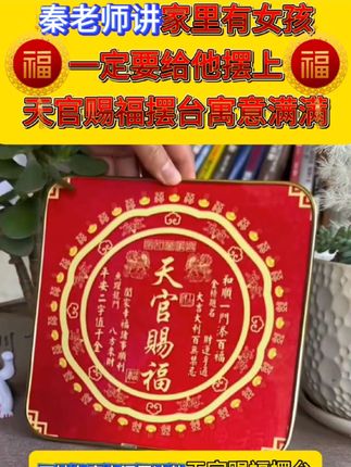 #秦东魁老师 #天官赐福摆台