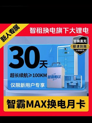 【大锂电 智霸MAX换电新用户专享】智租换电升级版智霸MAX换电月卡#换电 #大锂电 #智租换电 #换电池 #外卖换电