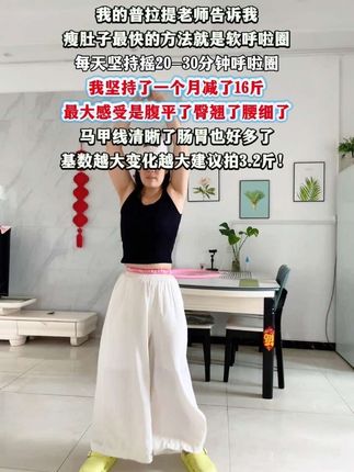 姐妹们,不要再盲目瘦身了,呼啦圈才是真正的減肚子 瘦腰神器,每天坚持10~30分钟,一个月后你会有惊喜满满#瘦肚子 #呼啦圈#居家锻炼#暴汗燃脂瘦全身#大肚腩变小蛮腰