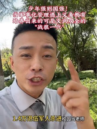 少年强则国强,为祖国的未来加油 少年强则国强!当军事化管理遇上义务教育,培养出来的可是文武双全的"战狼一代"。就问这样的教育新模式,你支持吗?#教育创新 #军事化管理 #退伍军人再就业 评论区说说:你希望孩子被"兵老师"带吗?点赞超10万我就去采访特种兵班主任!