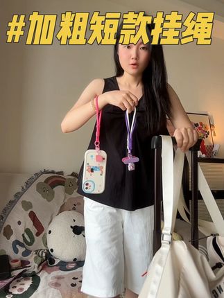 回复 @大云崽的评论 都很实用!!短款的质量也很好!#夏日必备 #好物推荐🔥 #手机挂绳 #短款手机挂绳