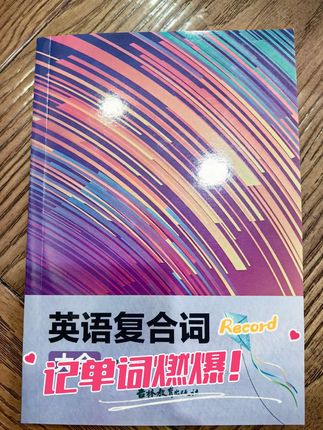 #创作灵感 #英语复合词 #启蒙教育 #记单词 #记单词小技巧