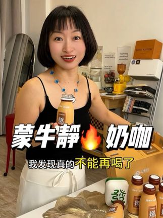 要不是因为看到蒙牛,我真的以为是智商税!#蒙牛 #奶咖 #种草