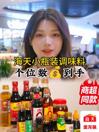 海天小瓶装调味料#海天调味料 #调料 #海天 #酱油 #醋