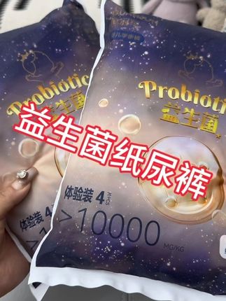 姐妹们快来薅#童冠军益生菌#纸尿裤试用装 新 品上新一个号只能薅两份,刷到姐妹闭眼冲#母婴好物#宝宝屁粮收起