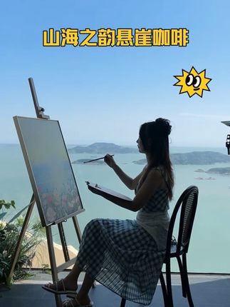 这个国庆不知道去哪的,就来山海之韵吧!#国庆去哪玩 #亲子游玩好去处 #悬崖咖啡