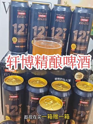 #轩博精酿啤酒 不同于普通的啤酒,配料干净,泡沫绵密,酒体醇厚,自己喝或送人就要选择这种高品质#啤酒 #精酿啤酒 #中秋送礼#轩博精酿