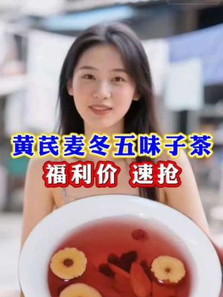 适合秋天喝的一款茶#黄芪麦冬五味子茶 ###源头好货 ###真材实料 ##独立包装 ##厂家直发品质保证
