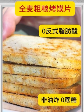 #健康 #生活小妙招 #减脂好物 #懒人必备 #内容过于真实全麦粗粮烤馍片 非油炸 0蔗糖 吃起来香香脆脆的,欢迎大家来直播间抢购!