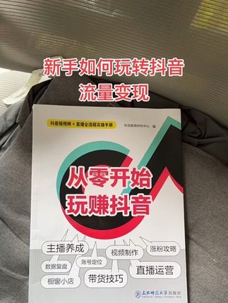 从零开始玩转抖音新手入门教程 这是一本新手入门教程,适合新手和一些没有流量的人看,因为这本书详细了大家#山歌书#山歌书推荐 #山歌#山歌
