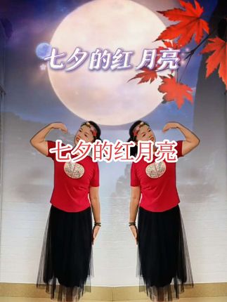 七夕小舞蹈#七夕的红月亮 #七夕我想对你说 #广场舞dou起来 #抖音广场舞 #一学就会 @DOU+小助手 @DOU+好生意 @DOU+上热门