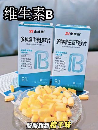 #21金维他 #维生素 #维生素b族