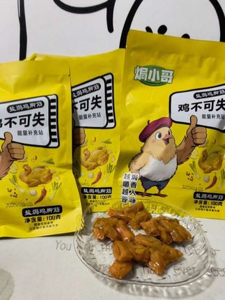 你们一定要试试这个盐焗香辣鸡脚筋,吃起来嘎嘣脆,而且越嚼越香,没理由不尝尝这么好吃的鸡脚筋,又好吃又过瘾#好吃到停不下来#焗小哥#鸡脚筋#好吃到停不下来 #追剧小零食